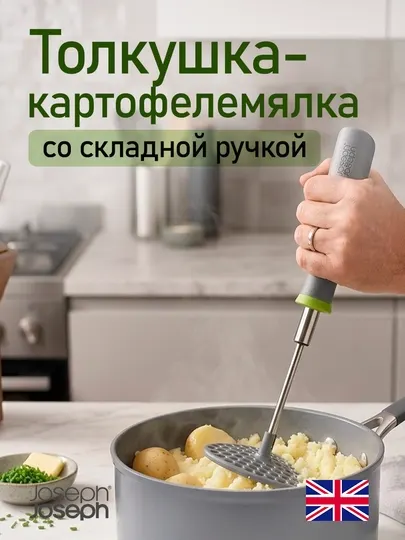 Толкушка-картофелемялка со складной ручкой