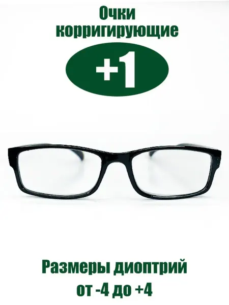 RichyLOOK Очки корригирующие мужские, женские, унисекс