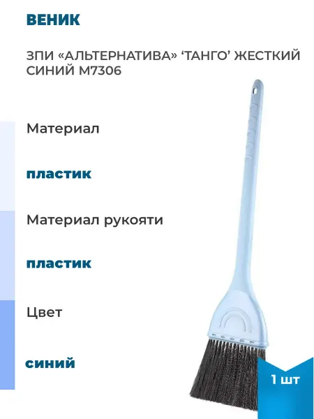Нет бренда Веник ЗПИ «Альтернатива» "Танго" жесткий синий, 1 шт