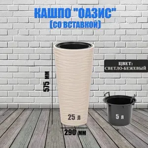Кашпо напольное для цветов пластиковое со вставкой 10л, 43л Альтернатива "Оазис" (Светло-бежевый)