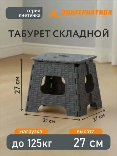 АЛЬТЕРНАТИВА Табурет складной пластиковый для дома кухни сада малый