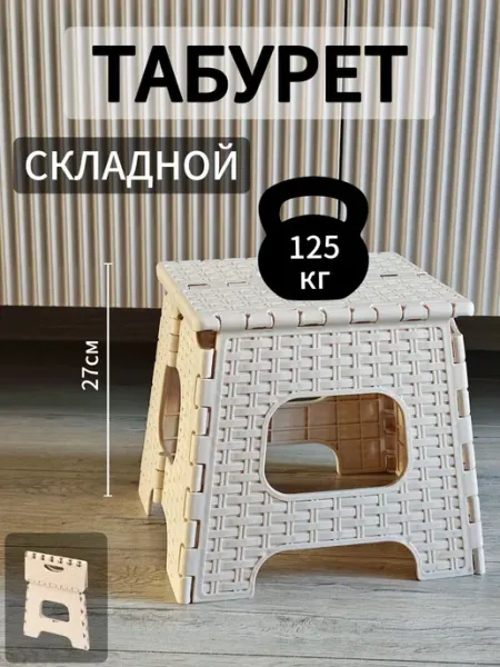 АЛЬТЕРНАТИВА Табурет складной пластиковый прочный для дома и сада малый