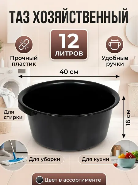 АЛЬТЕРНАТИВА Таз пластиковый 12 л круглый с ручкой многофункциональный