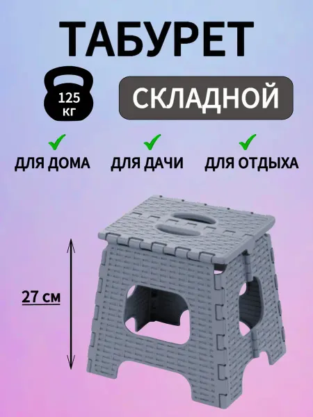 АЛЬТЕРНАТИВА Табурет складной пластиковый прочный ступенька малый