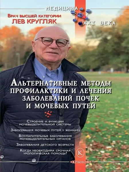 Крылов Альтернативные методы профилактики и лечения заболеваний поч…