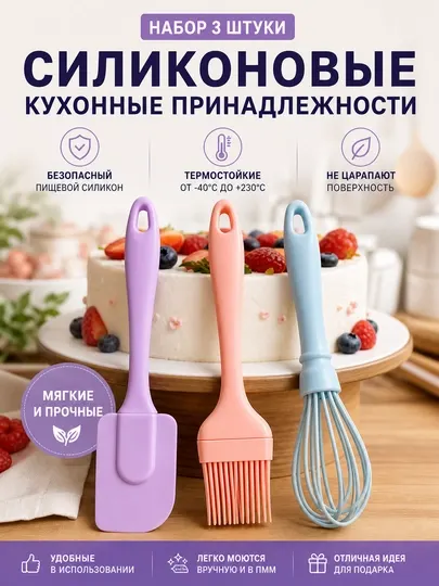 Набор силиконовых кухонных принадлежностей (3 шт)