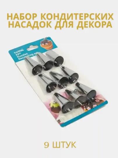 Набор кондитерских насадок для декора, 9 шт