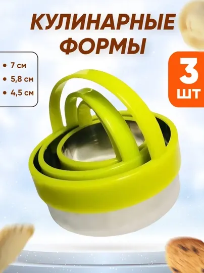 Формочки для выпечки нержавейка, 3 шт