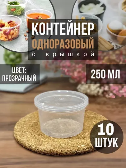 Контейнеры пластиковые с крышкой, 250 мл