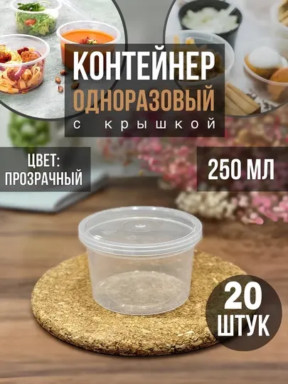Контейнеры пластиковые с крышкой, 250 мл