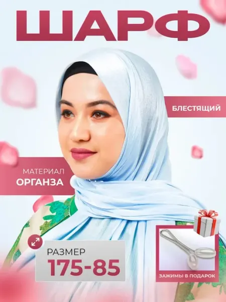 Шарф органза хиджаб