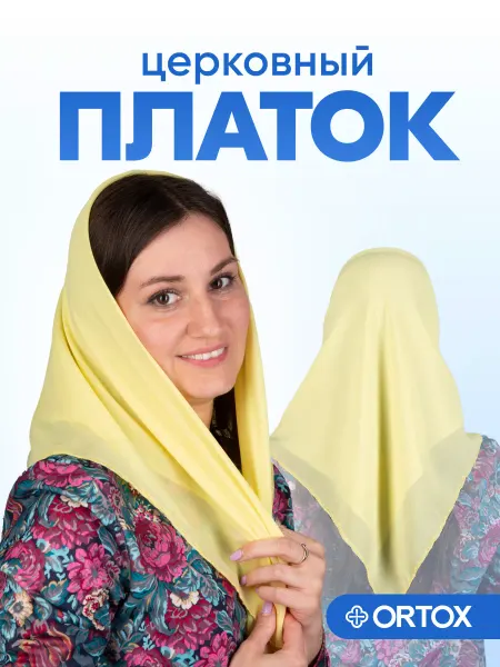 ОРТОКС Платок для храма
