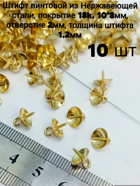 АльфаСтандартФурнитура Штифт для бижутерии винтовой с шапочкой из Нержавеющей стали