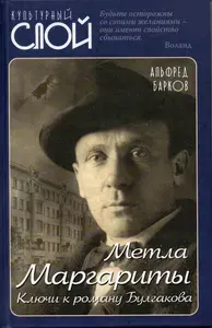 Метла Маргариты. Ключи к роману Булгакова | Барков Альфред Николаевич