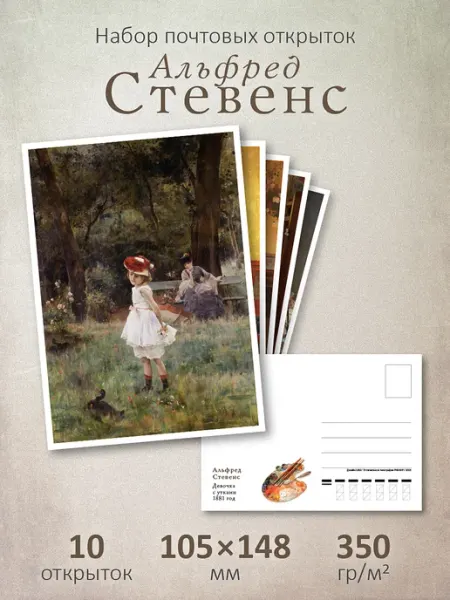 ЮФОЮ Почтовые открытки "Альфред Стевенс" посткроссинг