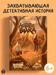 Логово волка. Зверский детектив. Книга первая | Старобинец Анна Альфредовна