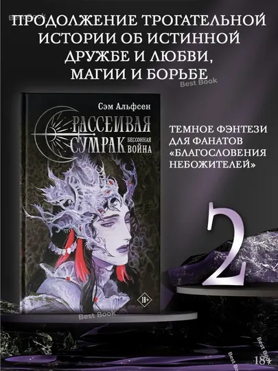 Рассеивая сумрак. Бессонная война. Сэм Альфсен