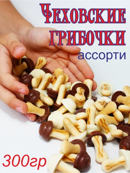 ООО "Чеховский кондитер Альянс" Чеховские грибочки ассорти 300гр