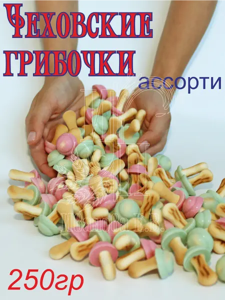 ООО "Чеховский кондитер Альянс" Чеховские грибочки со вкусом Яблоко-клубника
