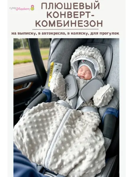 СуперМаМкет Конверт плюшевый для автокресла