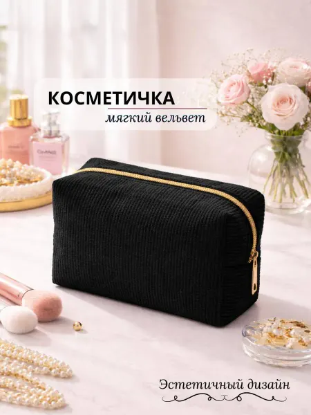 Косметичка женская черная вельветовая