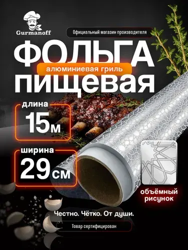 Фольга для запекания прочная пищевая в рулоне с тиснением для гриля алюминиевая плотная