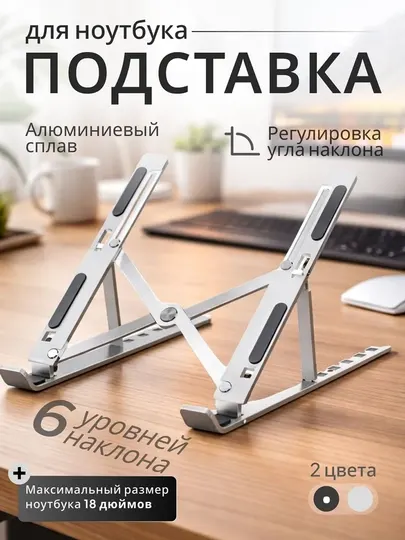Подставка для ноутбуков алюминиевая складная, настольный металлический держатель