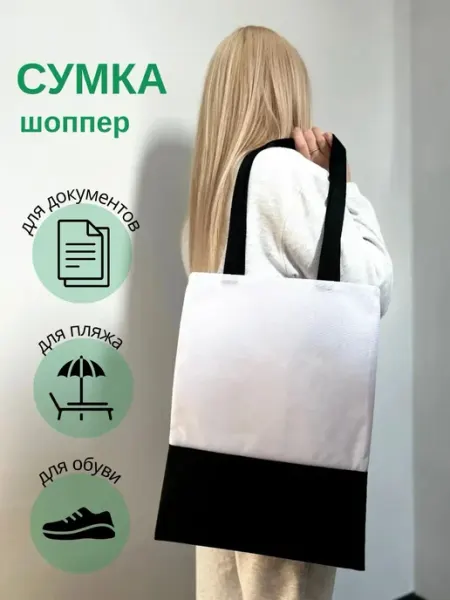 Сумка шоппер. Двухцветный. Чёрно-белый