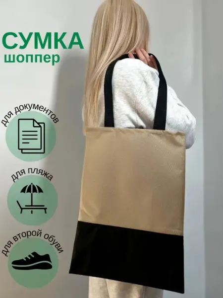 Сумка шоппер. Двухцветный. Черно-бежевый