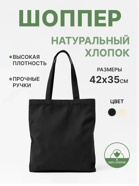 EasyLife Черная сумка-шоппер тканевая