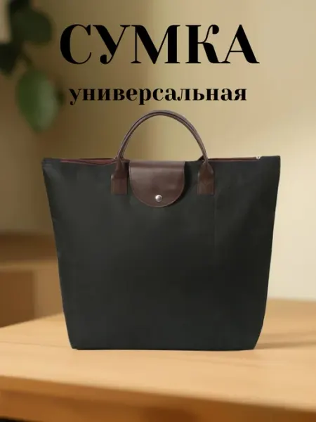 Сумка складная универсальная черная