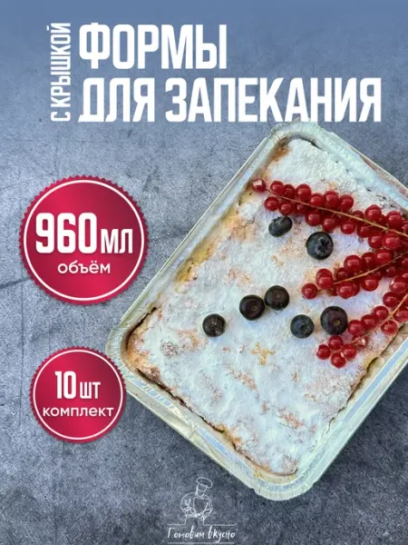 Готовим вкусно Одноразовые алюминиевые формы из фольги для запекания