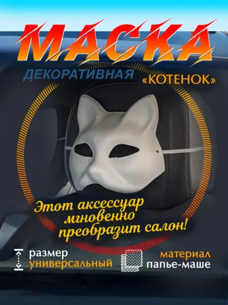 Маска "Котенок" на подголовник автокресла