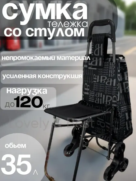 Сумка-тележка трехколесная со стулом