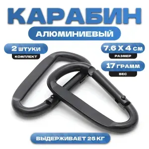 Карабин алюминиевый туристический для рюкзака, палатки, рыбалки, выгула собак
