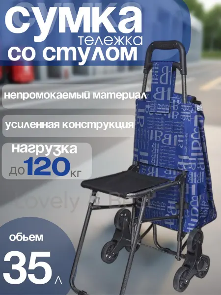 Сумка-тележка трехколесная со стулом