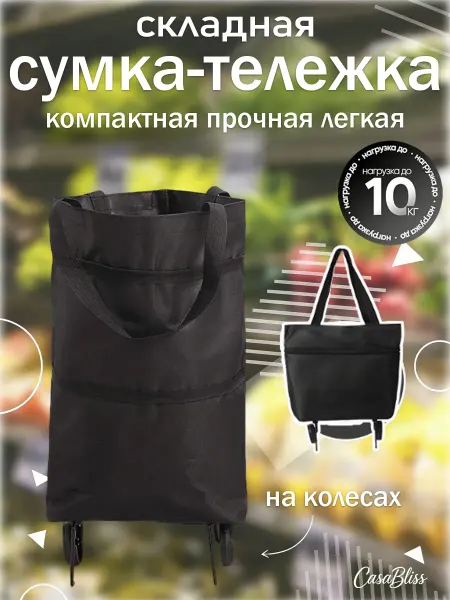 Сумка на колесах хозяйственная