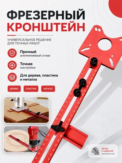 Фрезерный кронштейн для ручного фрезера алюминиевый регулируемый шаблон