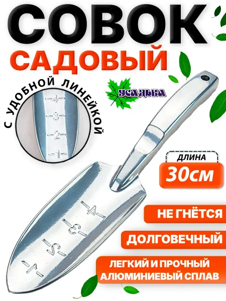 УСАДЬБАzlat Совок садовый прочный алюминиевый для растений рассады