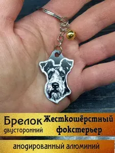 Брелок чёрный Жесткошёрстный фокстерьер с гравировкой, анодированный алюминий в подарок