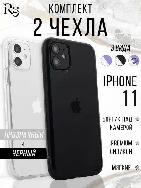 Re: Прозрачный чехол на iPhone 11 комплект 2 штуки