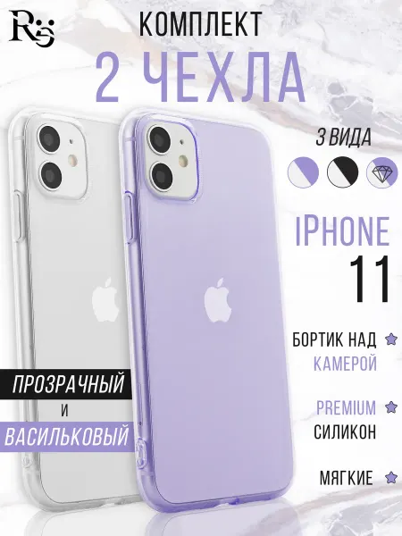Re: Прозрачный чехол на iPhone 11 комплект 2 штуки
