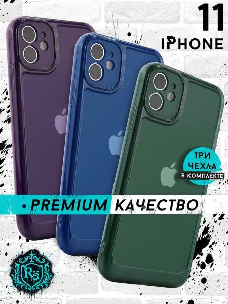 Re: Прозрачный чехол на iPhone 11 комплект 3 штуки