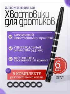 Хвостовики для дротиков дартс алюминий стандартные с уплотнительными кольцами черные, 6 штук