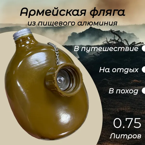 Фляга армейская хаки из пищевого алюминия 750 мл, с пластиковой крышкой