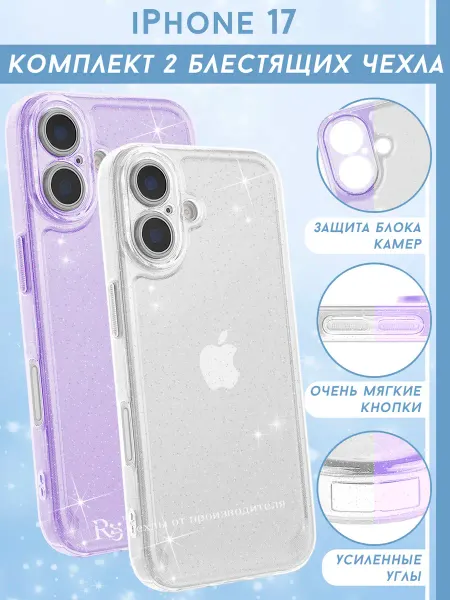 Re: Прозрачный чехол на iPhone 17 (комплект)