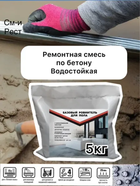 Смесь для бетона ремонтная водостойкая