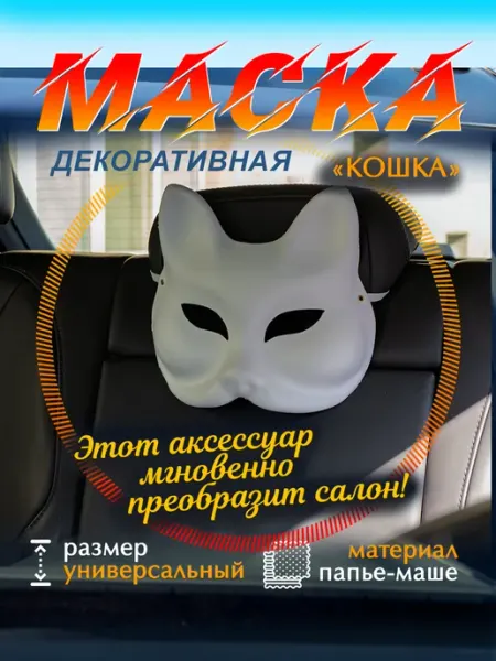 Маска "Кошка" на подголовник автокресла