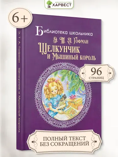 Книга детская. Щелкунчик и мышиный король. Без сокращений | Гофман Эрнст Теодор Амадей