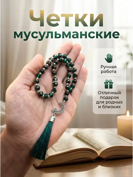Аманат Четки мусульманские с кисточкой тасбий подарок намаз